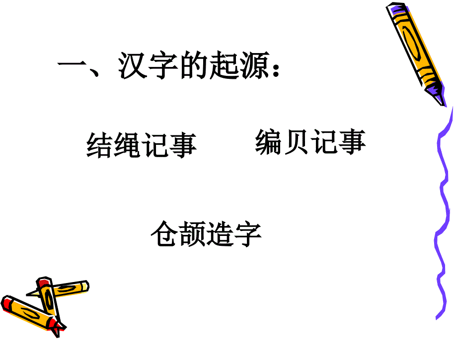 刘燕美术有趣的汉字_第3页