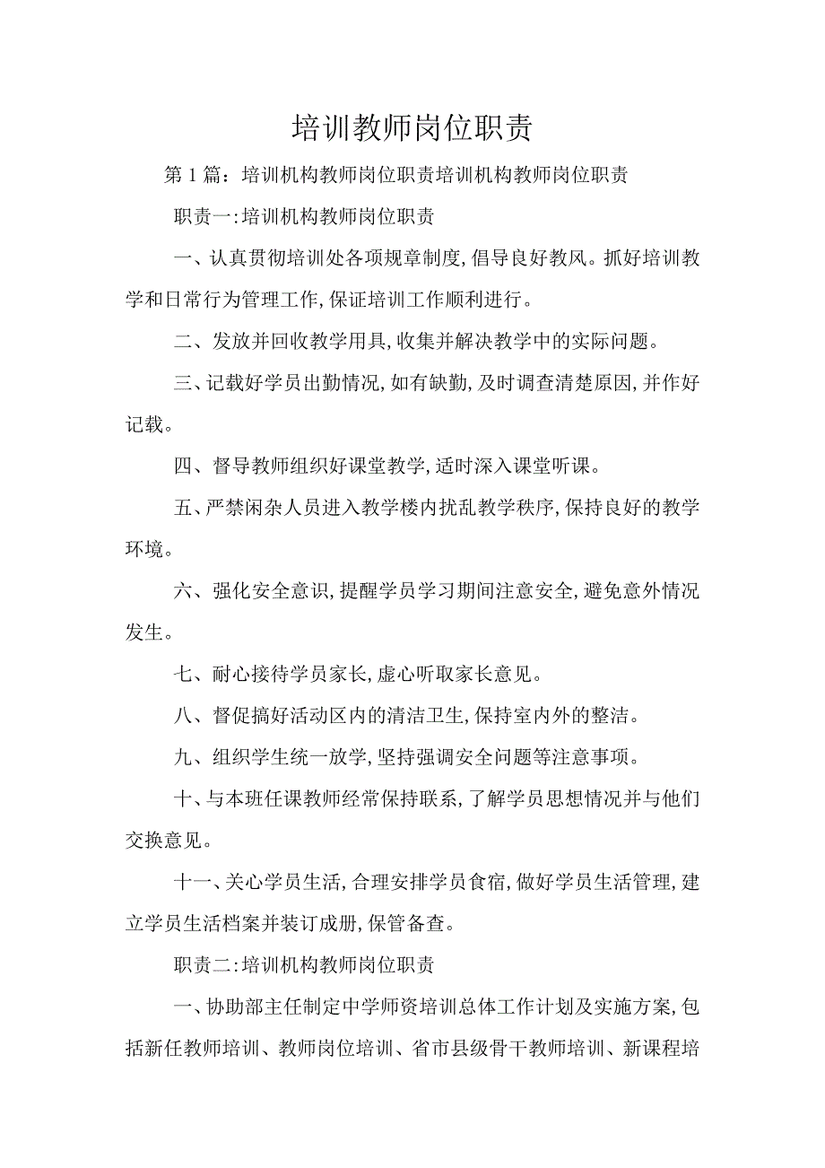 培训教师岗位职责.doc_第1页