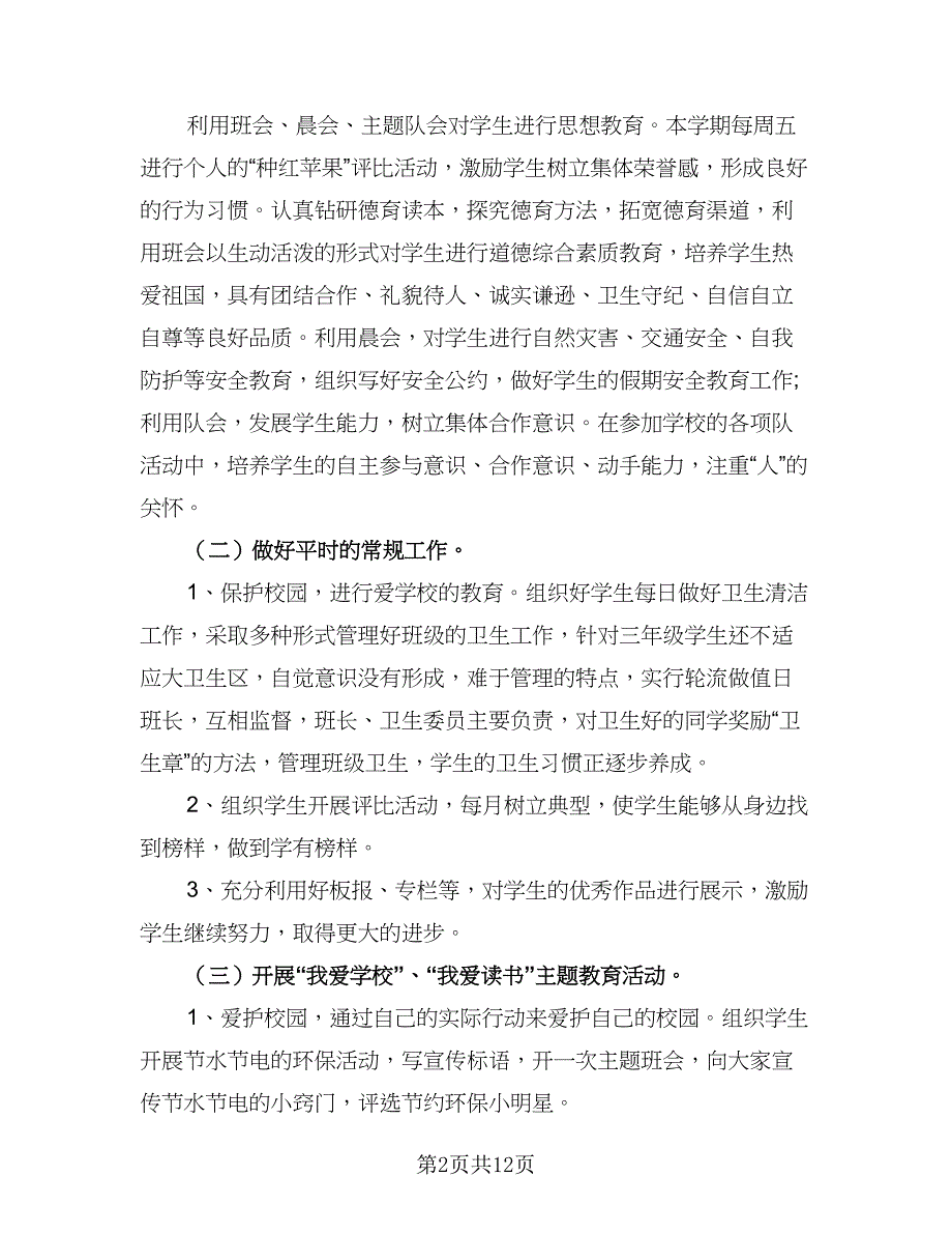 2023小学三年级上学期班主任工作计划模板（4篇）_第2页