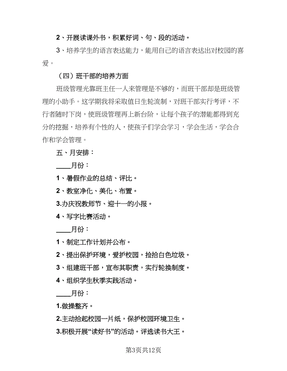 2023小学三年级上学期班主任工作计划模板（4篇）_第3页