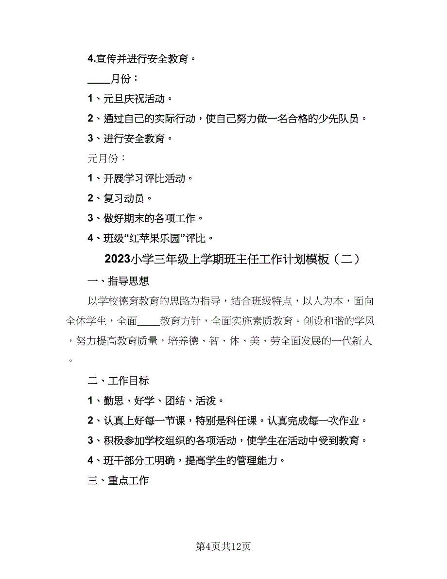 2023小学三年级上学期班主任工作计划模板（4篇）_第4页