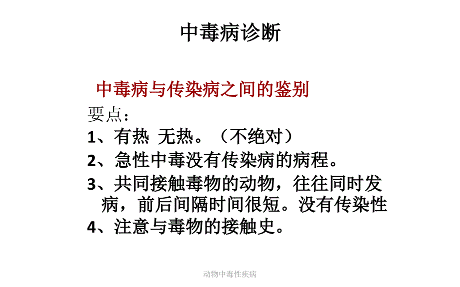 动物中毒性疾病课件_第3页