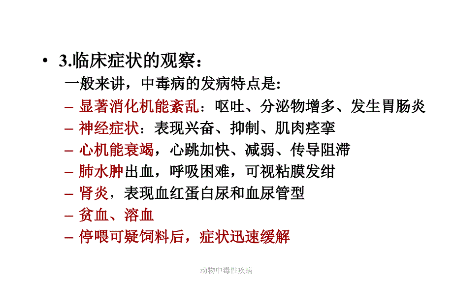 动物中毒性疾病课件_第4页