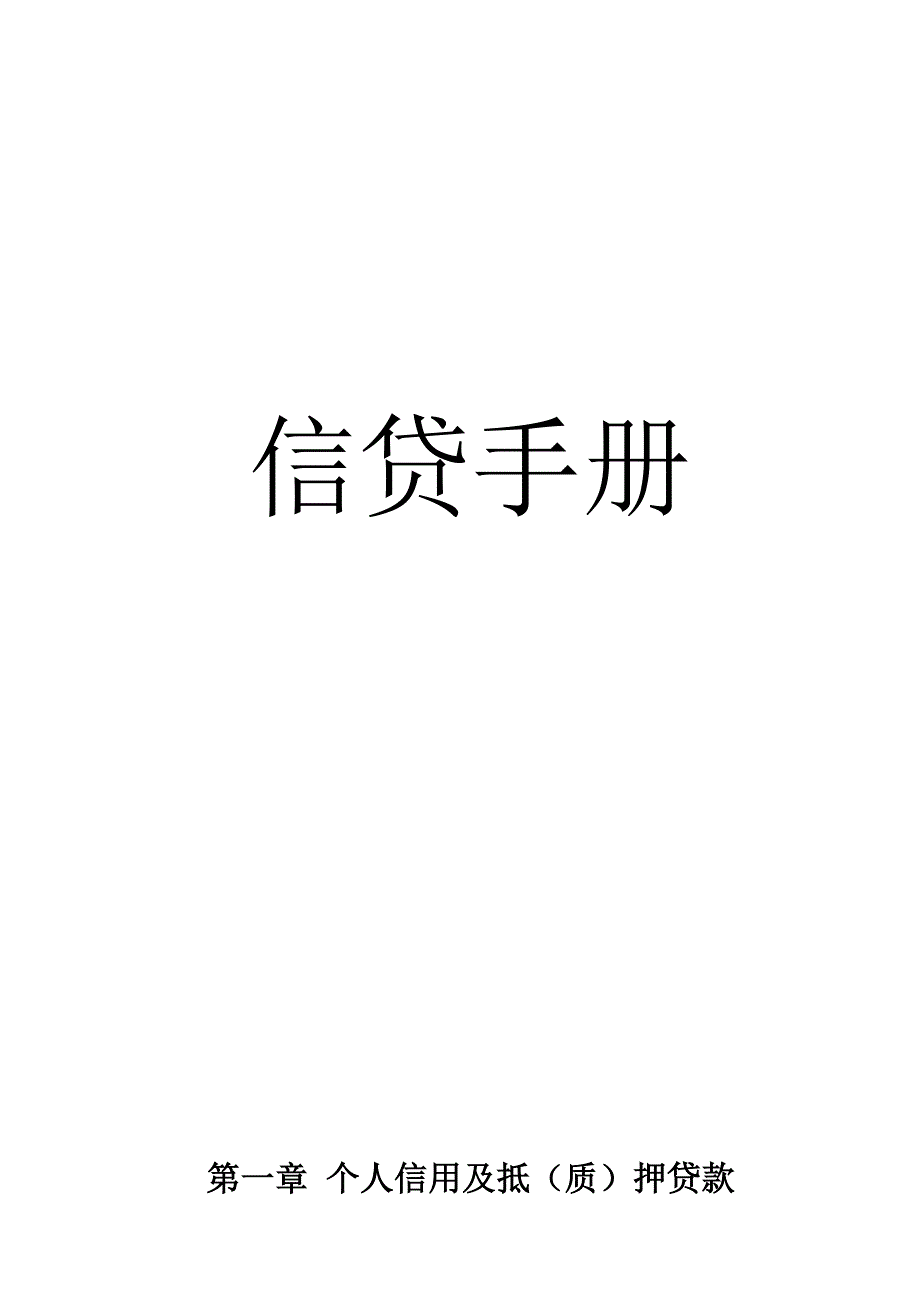 银行个人信贷手册名师制作精品教学课件_第1页