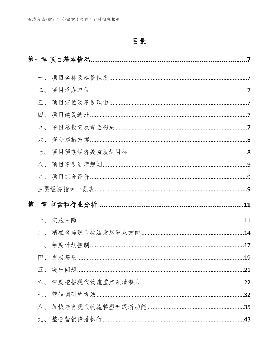 嫩江市仓储物流项目可行性研究报告范文模板_第2页