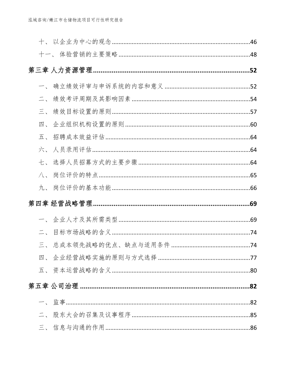 嫩江市仓储物流项目可行性研究报告范文模板_第3页