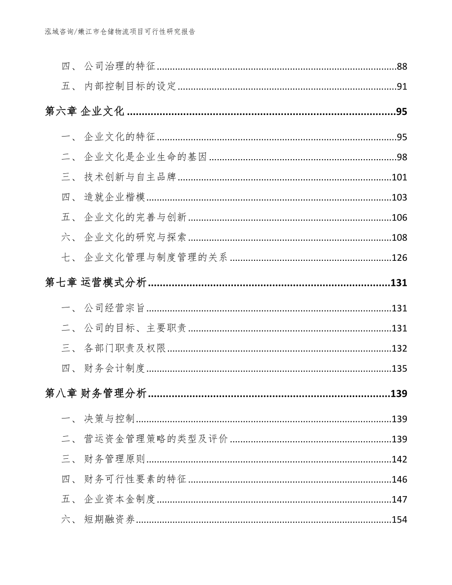 嫩江市仓储物流项目可行性研究报告范文模板_第4页