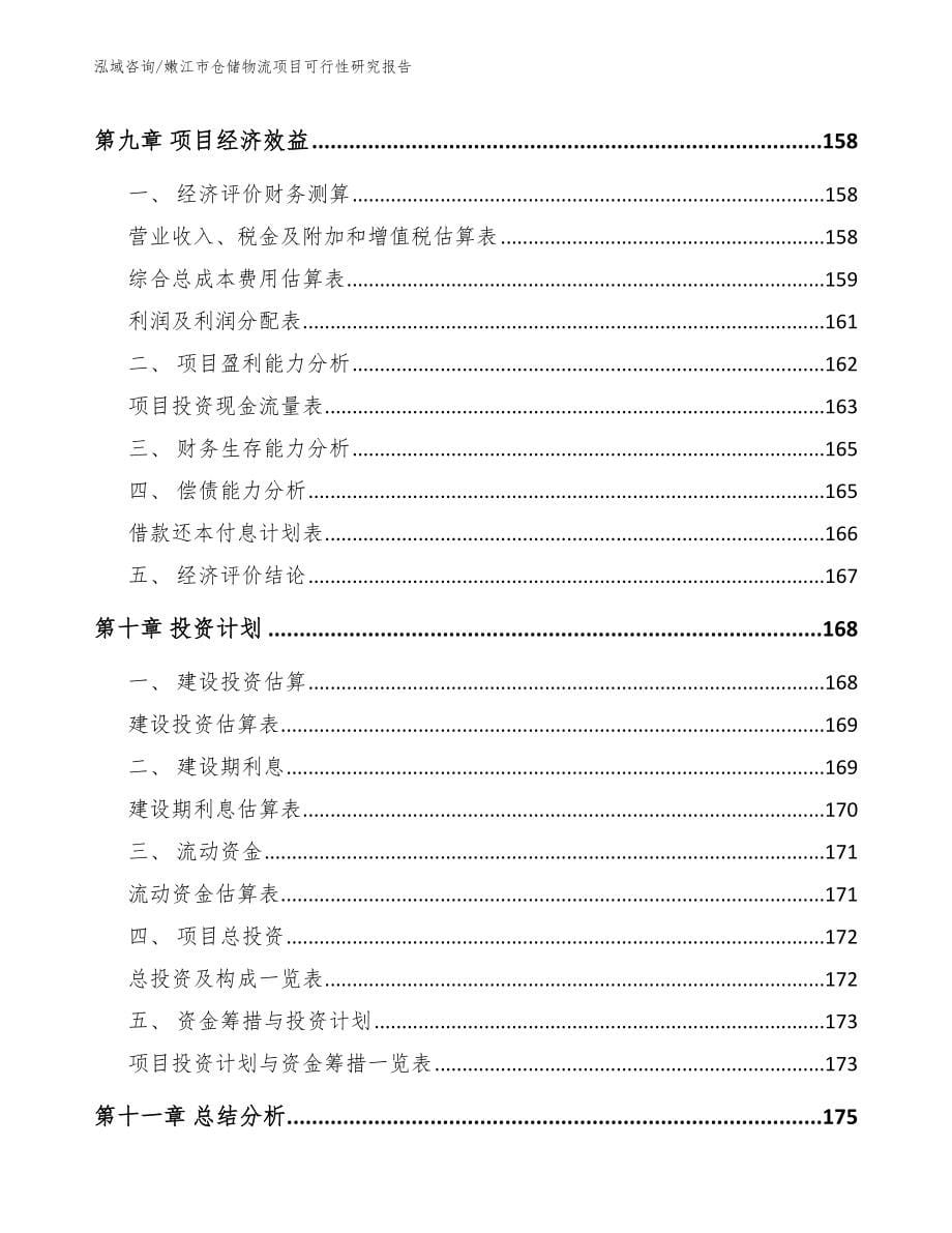 嫩江市仓储物流项目可行性研究报告范文模板_第5页