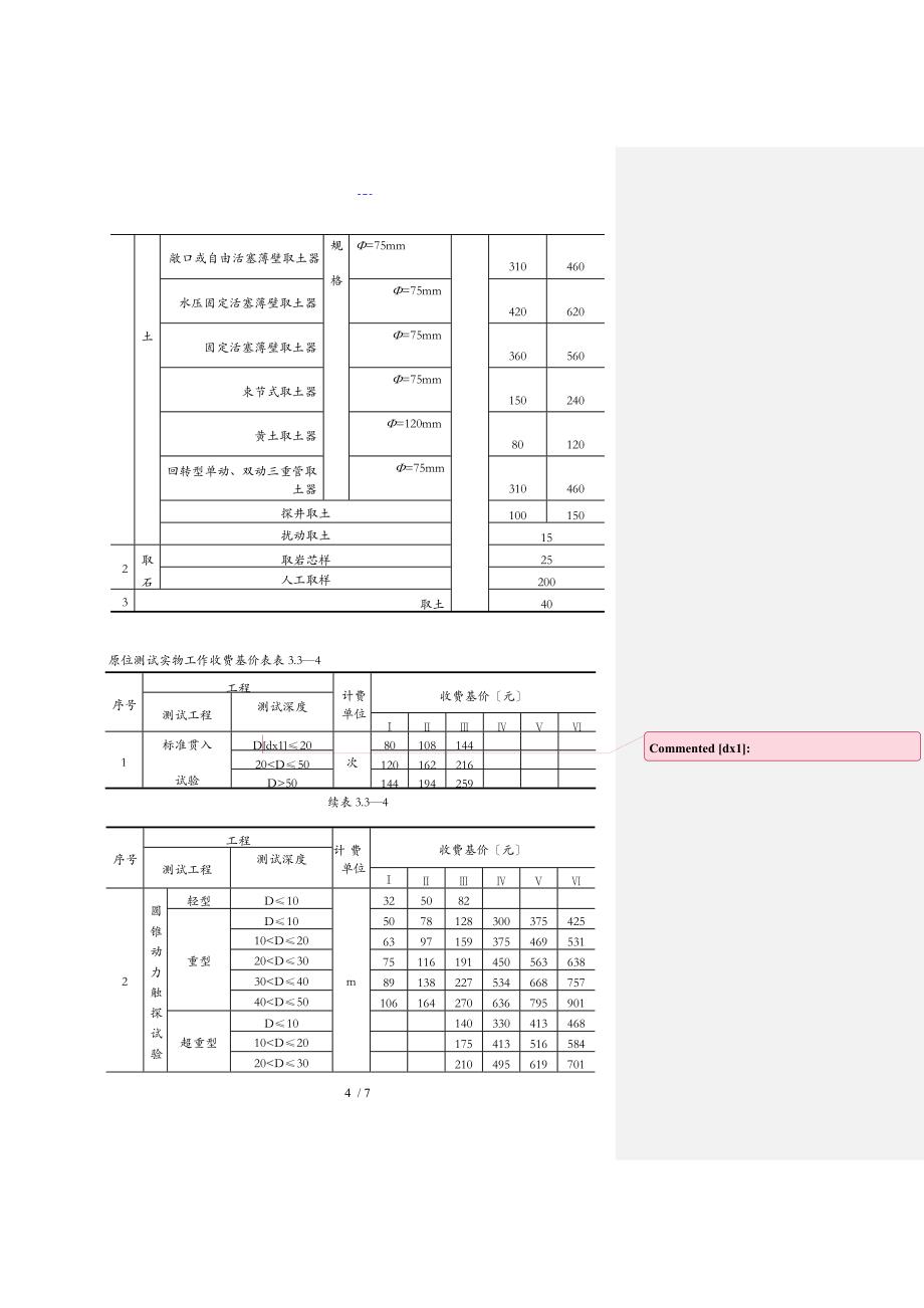 【工程勘察设计收费标准】（岩土工程勘察部分）_第4页