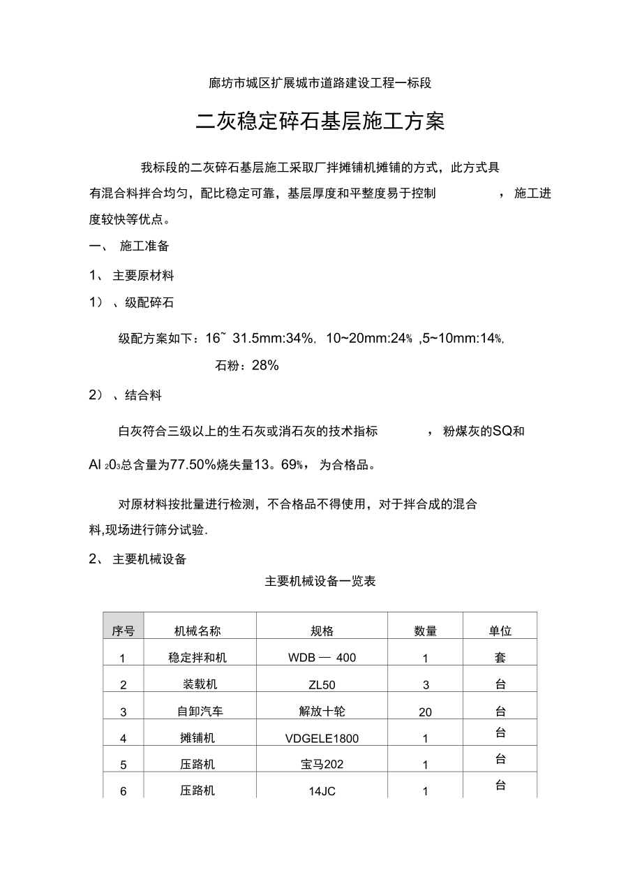 石灰粉煤灰稳定碎石基层施工方案(可编辑)_第1页