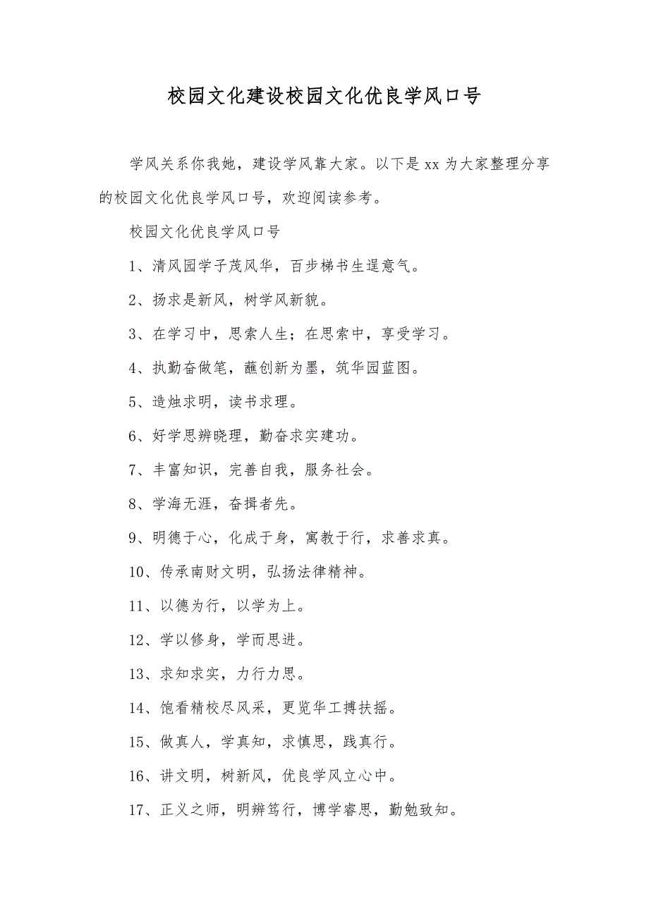 校园文化建设校园文化优良学风口号_第1页