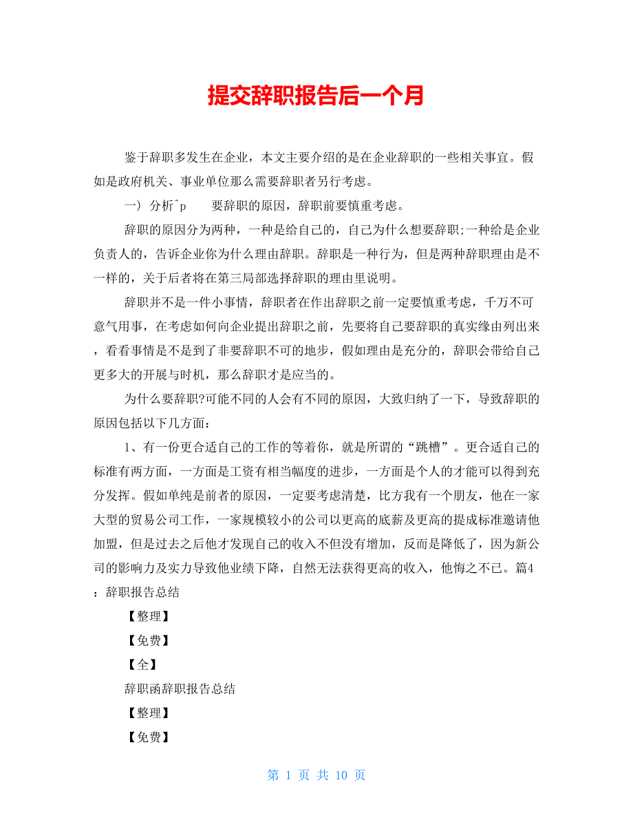 提交辞职报告后一个月_第1页