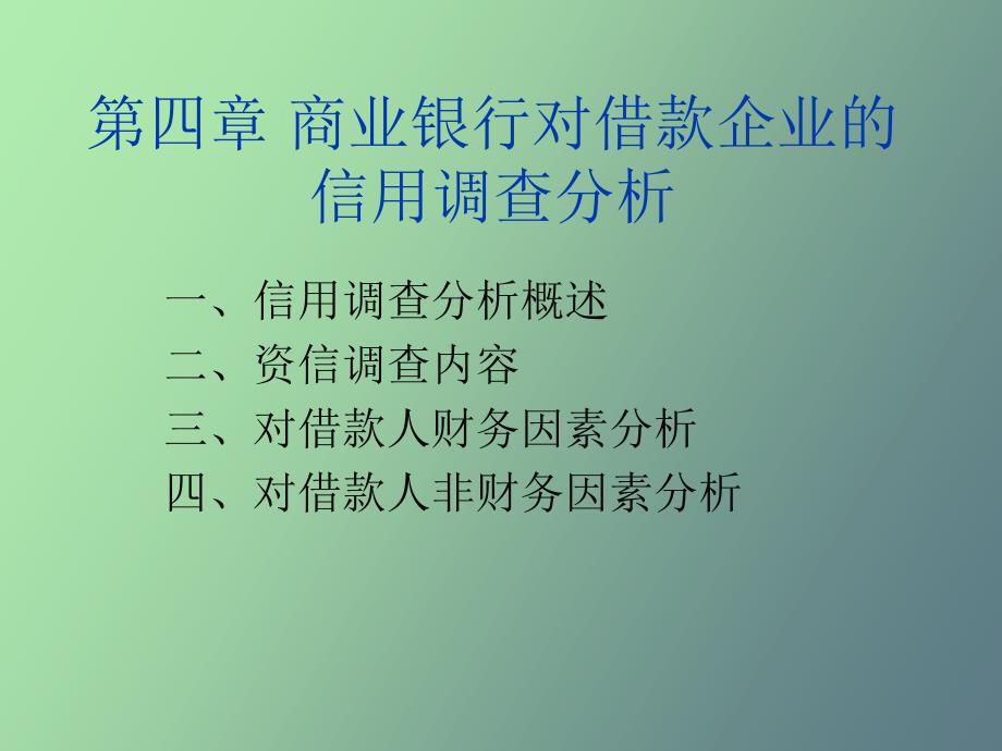 商业银行对借款企业的信用_第1页