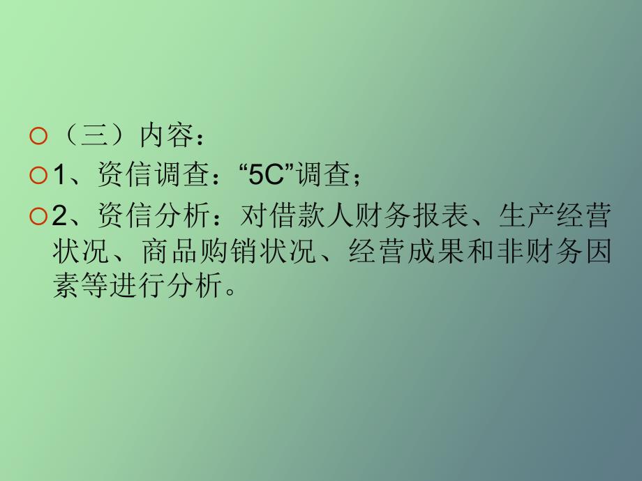 商业银行对借款企业的信用_第4页