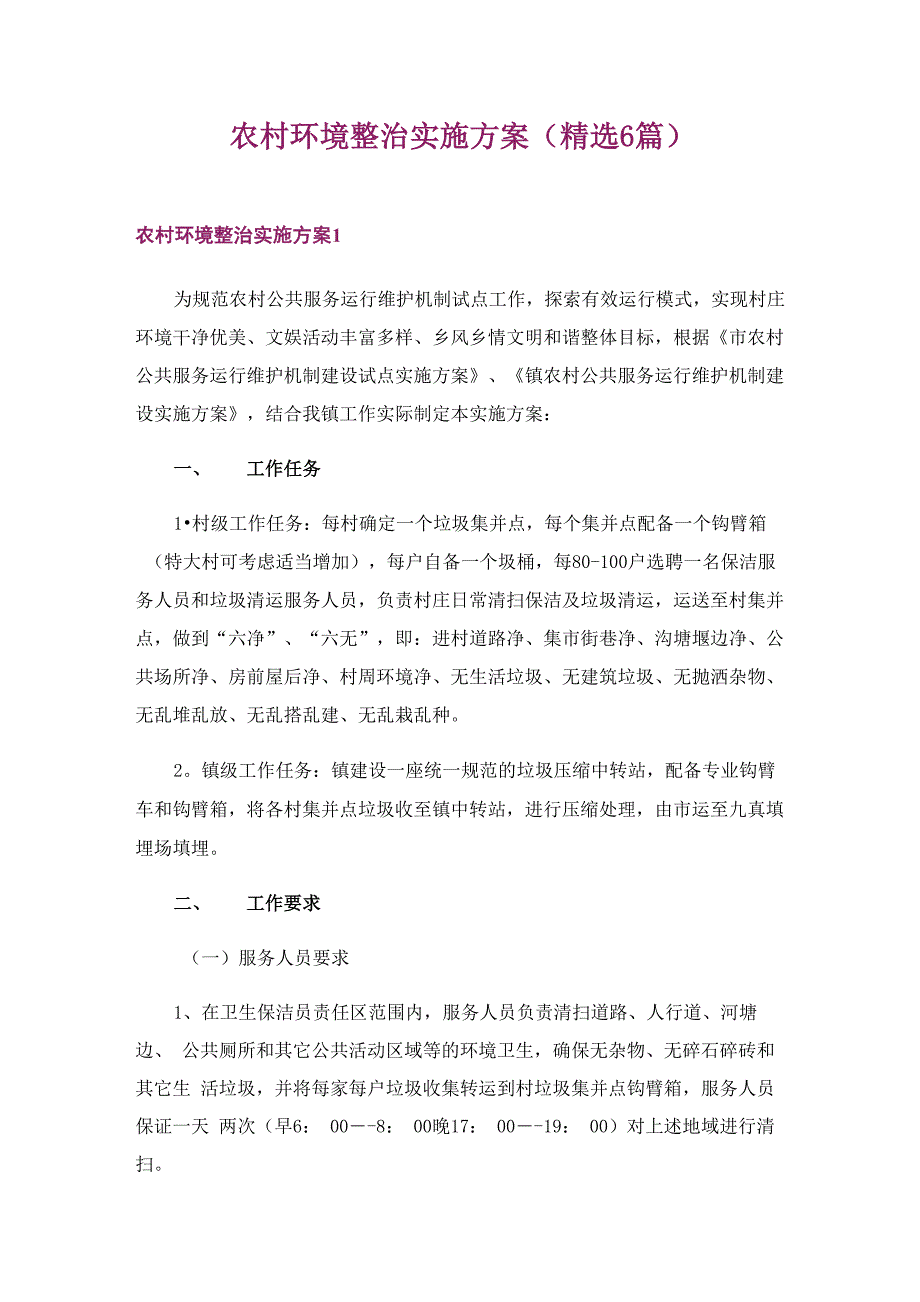 农村环境整治实施方案_第1页