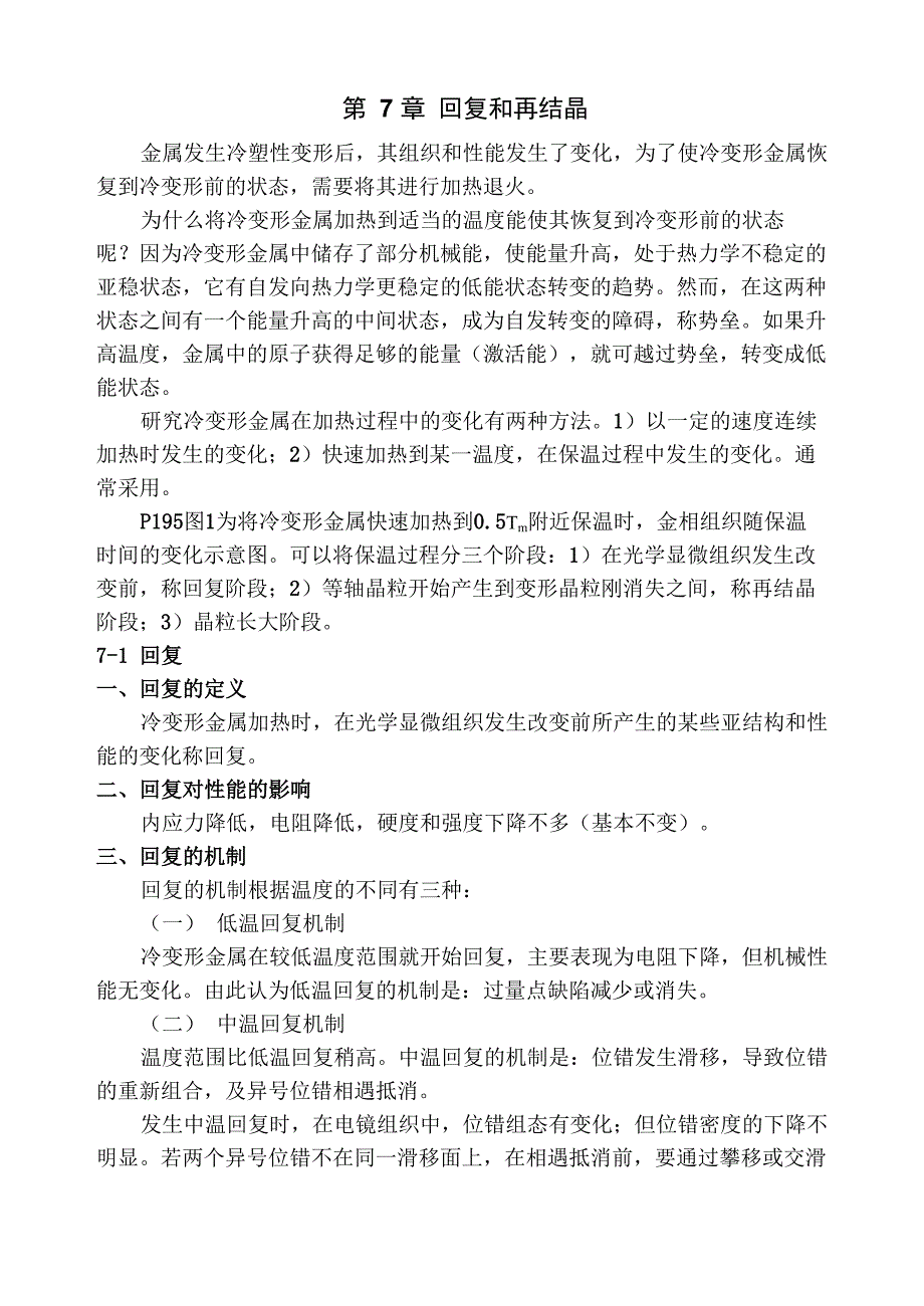 第7章 回复和再结晶_第1页