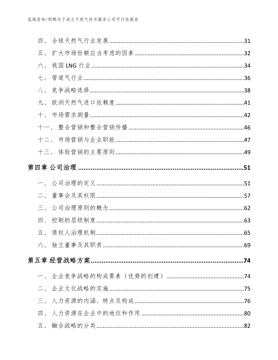 邯郸关于成立天然气技术服务公司可行性报告【模板】_第2页