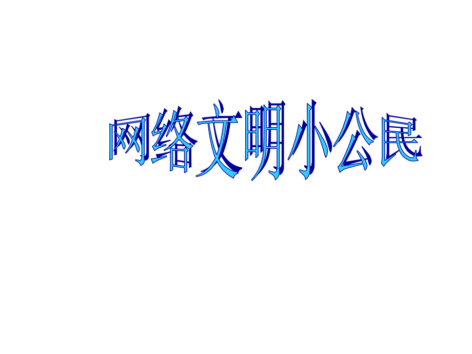 三年级上册信息技术课件12网络文明小公民｜苏科版新版(共29张)_第1页