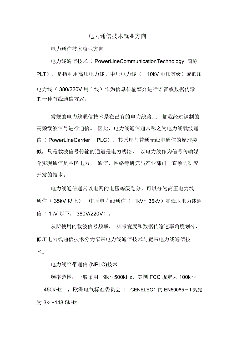 电力通信技术就业方向_第1页