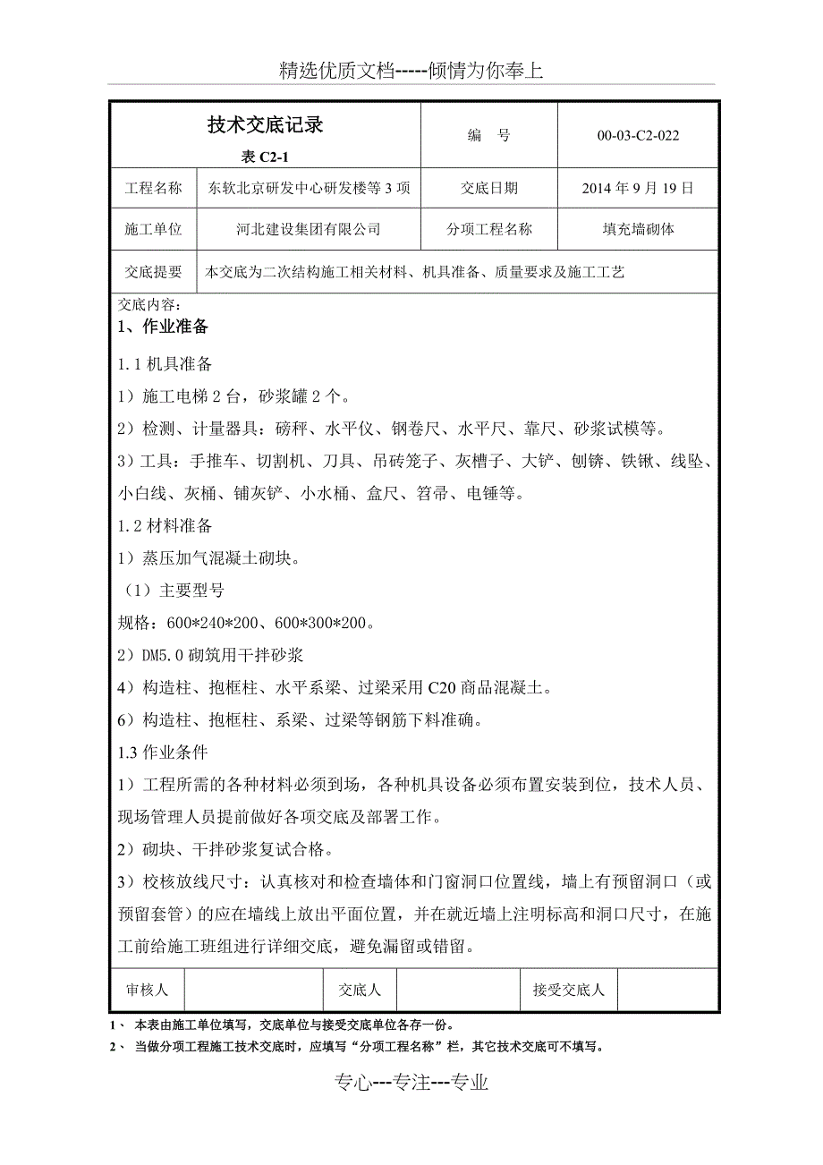 蒸压加气混凝土砌块二次结构技术交底_第1页