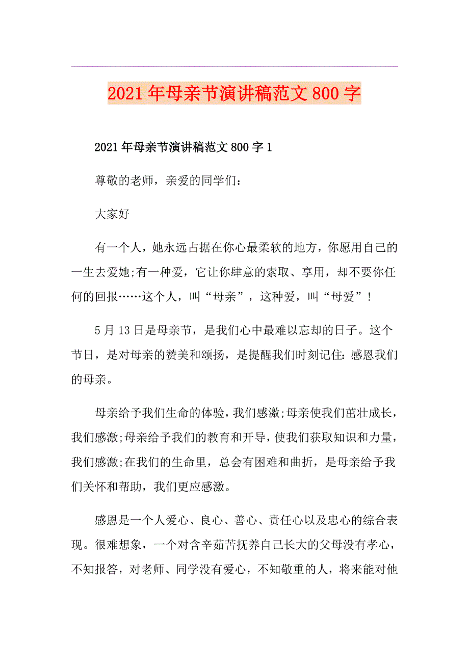 2021年母亲节演讲稿范文800字_第1页