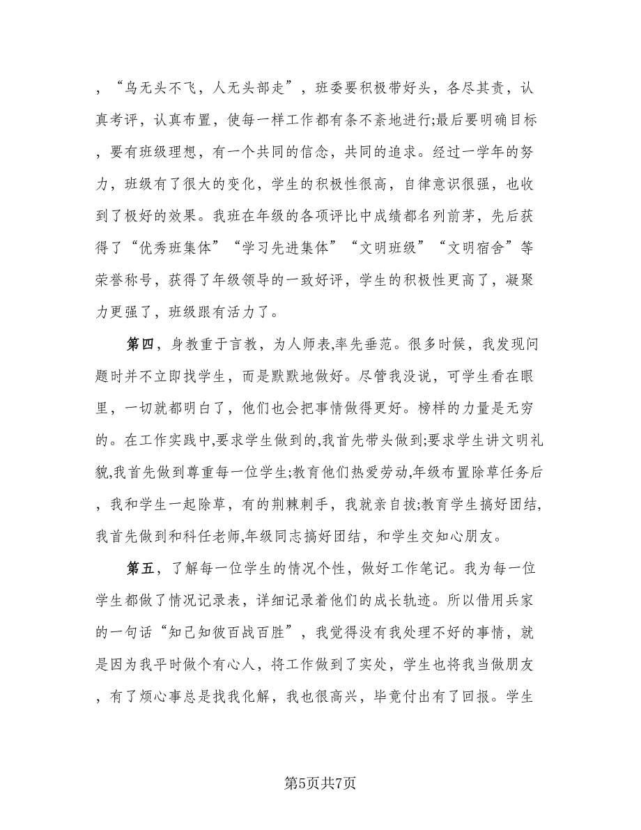 班主任年度个人总结例文（四篇）.doc_第5页