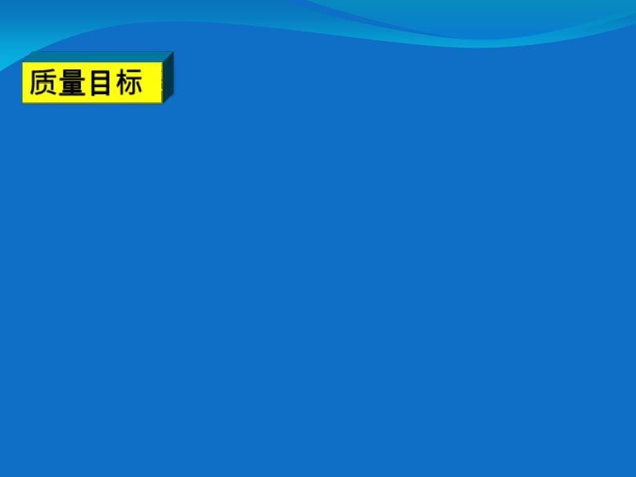 质量部年度质量工作报告总结(PPT45页)_第5页