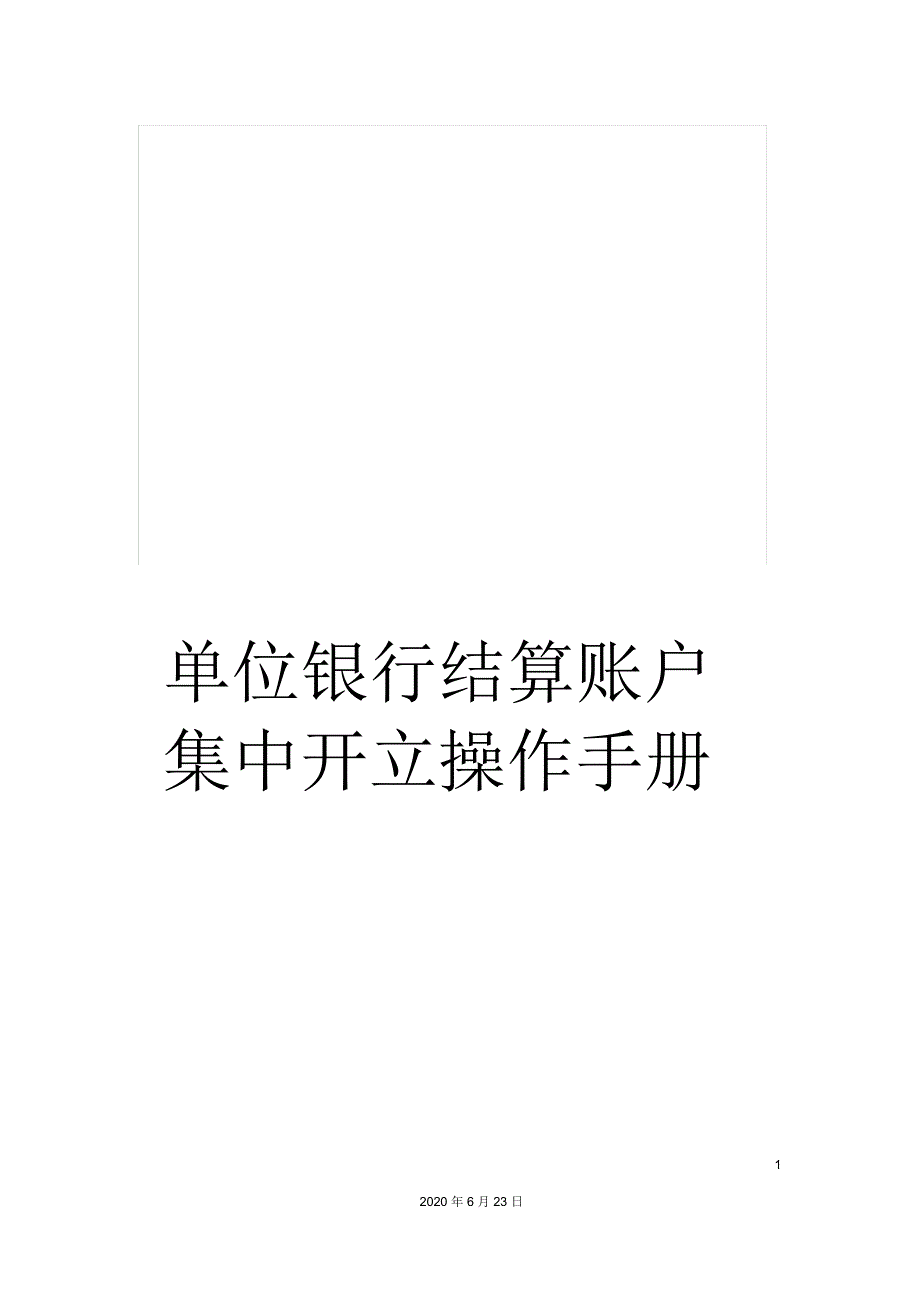 单位银行结算账户集中开立操作手册_第1页