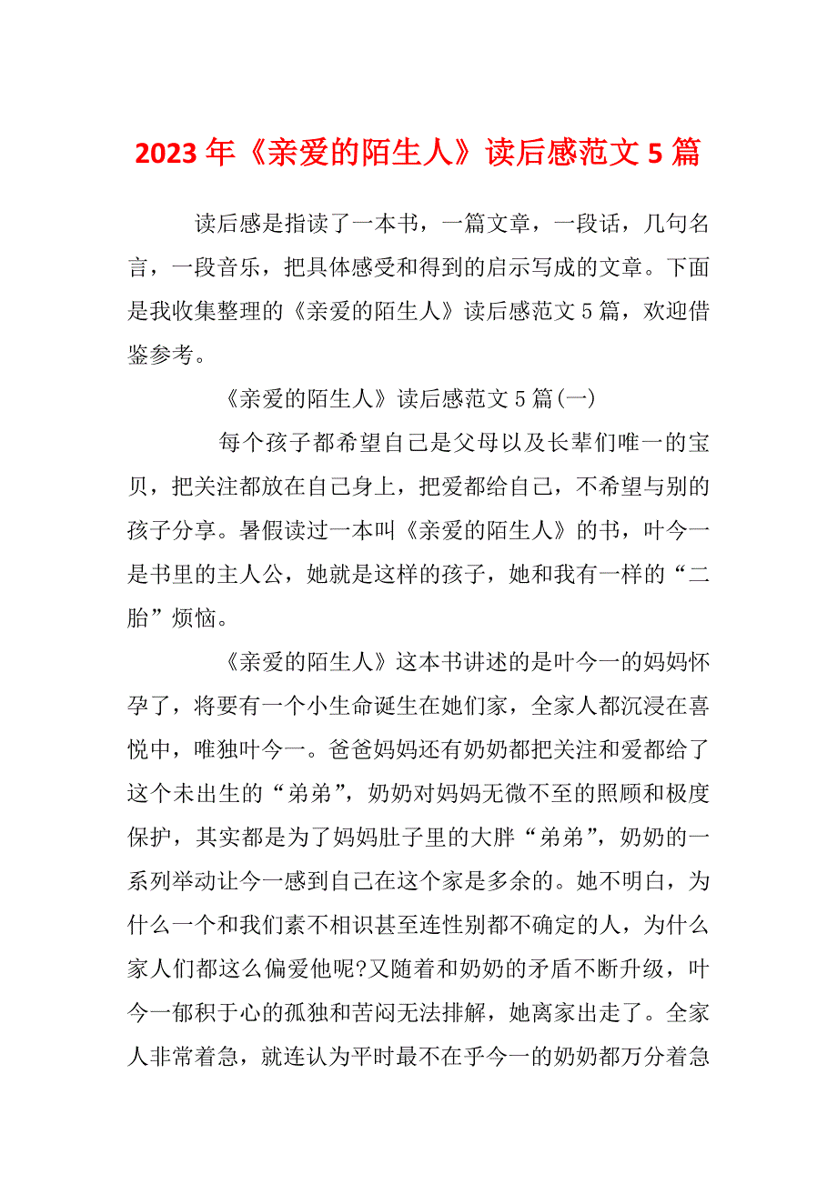 2023年《亲爱的陌生人》读后感范文5篇_第1页