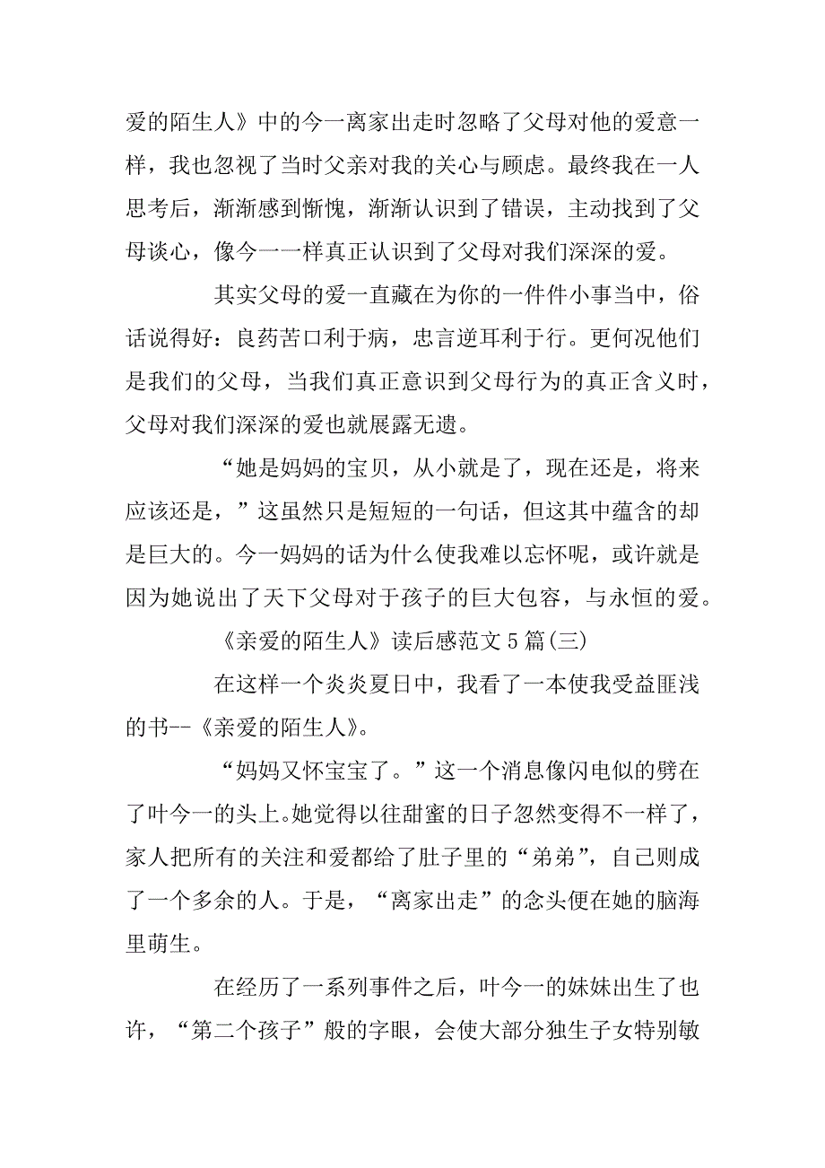 2023年《亲爱的陌生人》读后感范文5篇_第4页