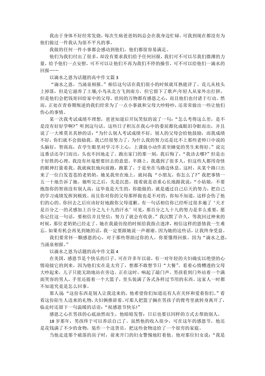 滴水之恩话题高考作文1000字.doc_第2页