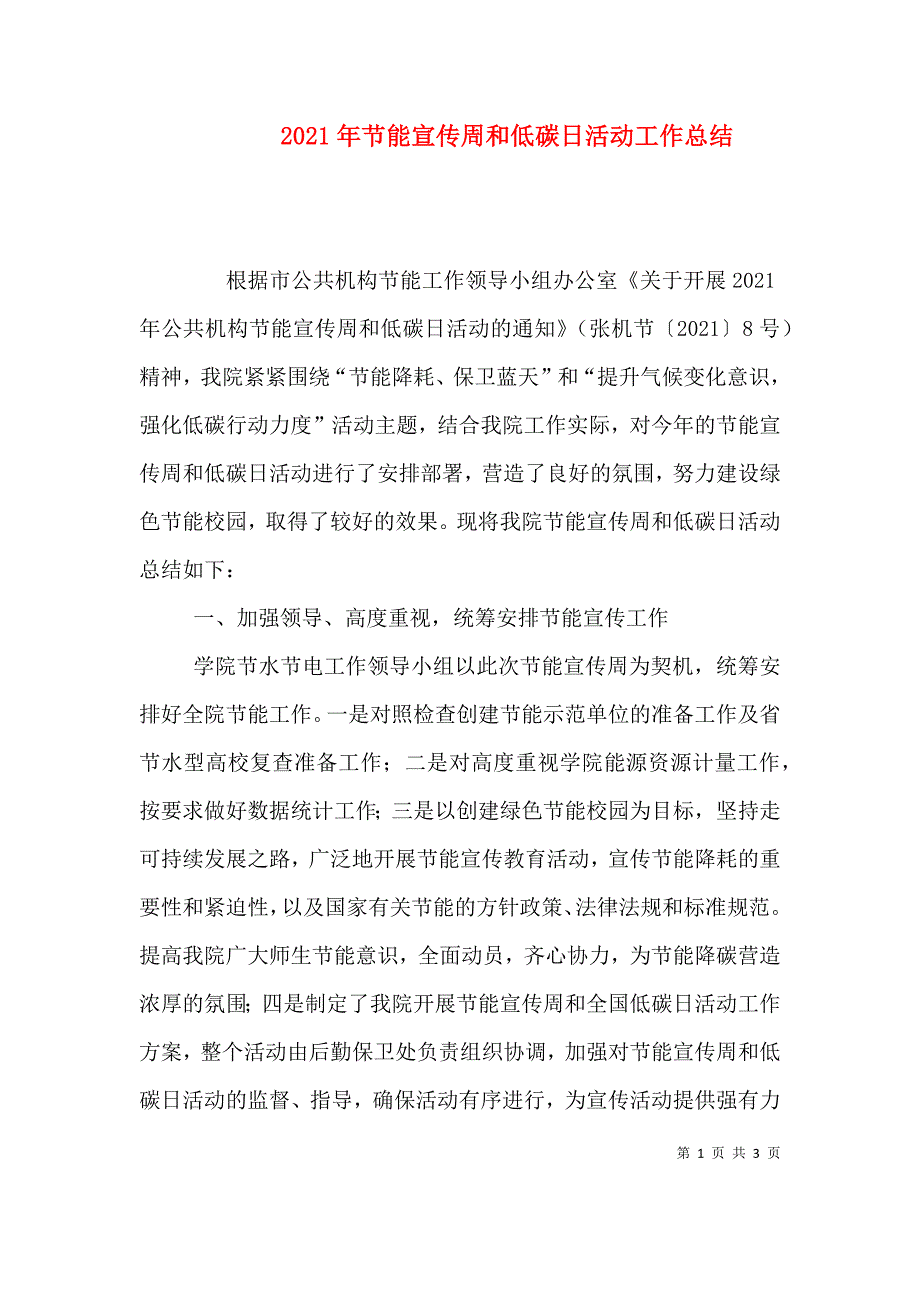 （精选）2021年节能宣传周和低碳日活动工作总结_第1页