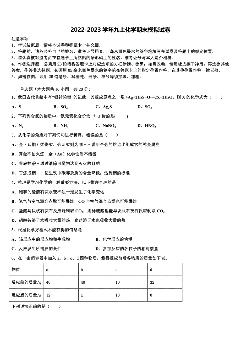 2023届安徽省巢湖市名校化学九上期末教学质量检测试题含解析.doc_第1页