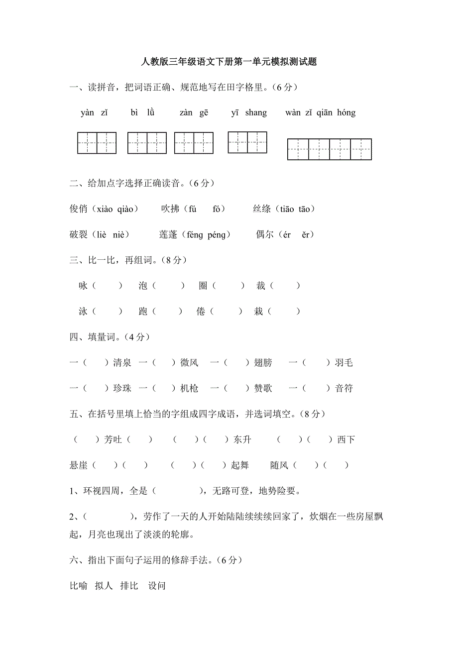 人教版三年级语文下册第一单元模拟测试题_第1页