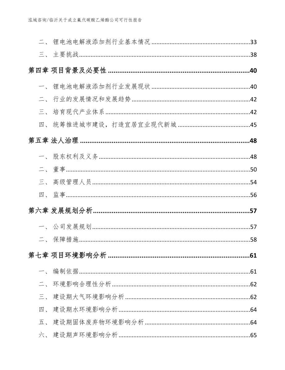 临沂关于成立氟代碳酸乙烯酯公司可行性报告_第3页