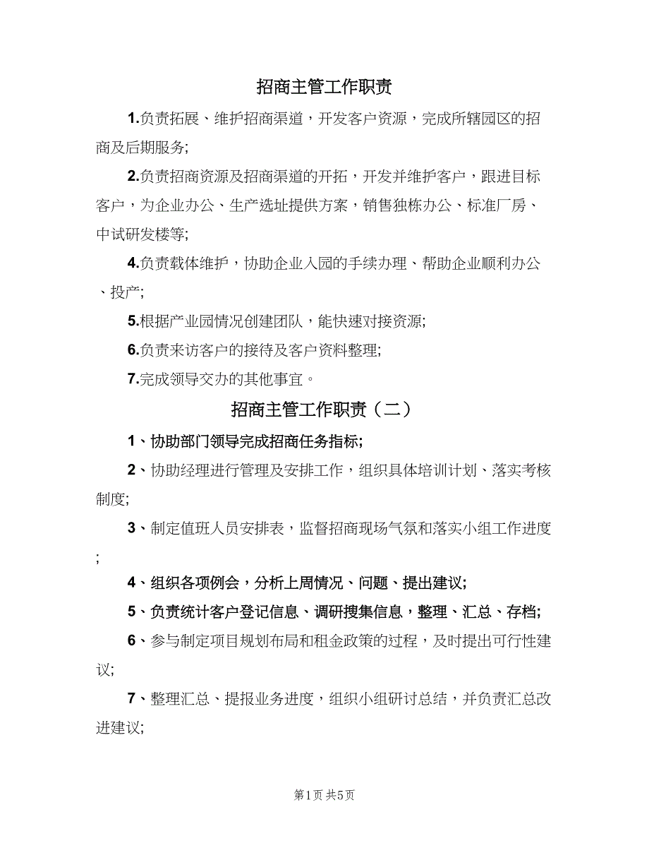 招商主管工作职责（4篇）.doc_第1页