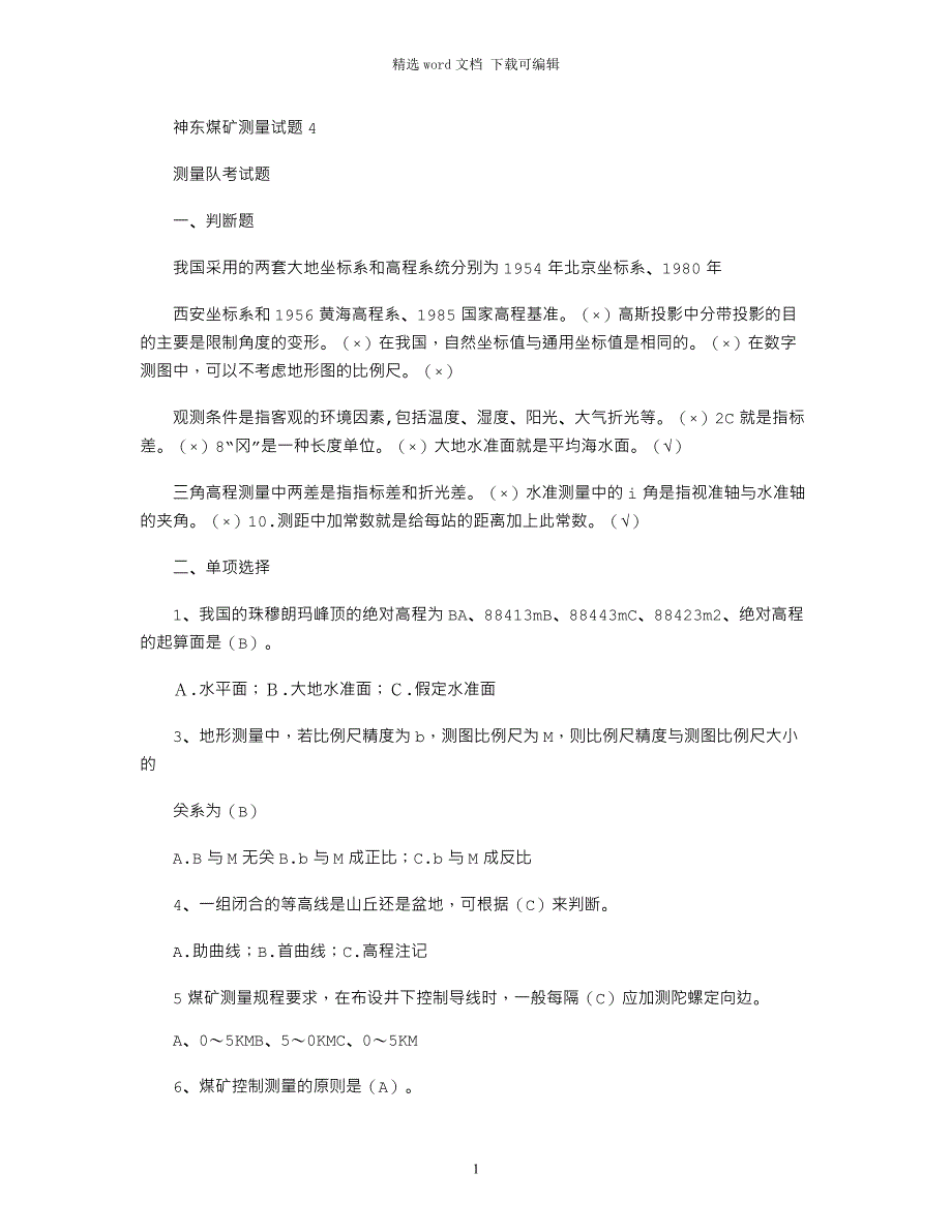 2021年神东煤矿测量试题4_第1页