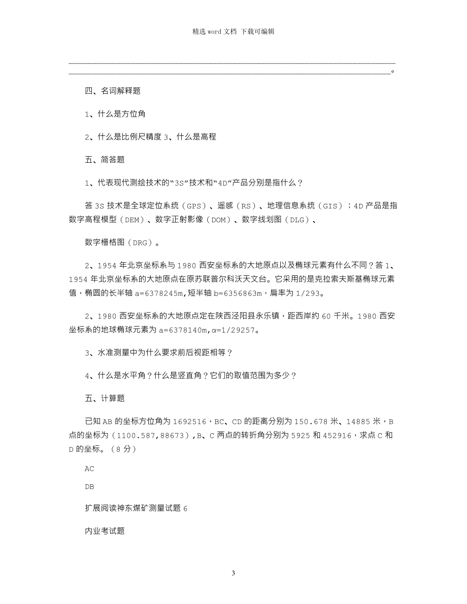 2021年神东煤矿测量试题4_第3页