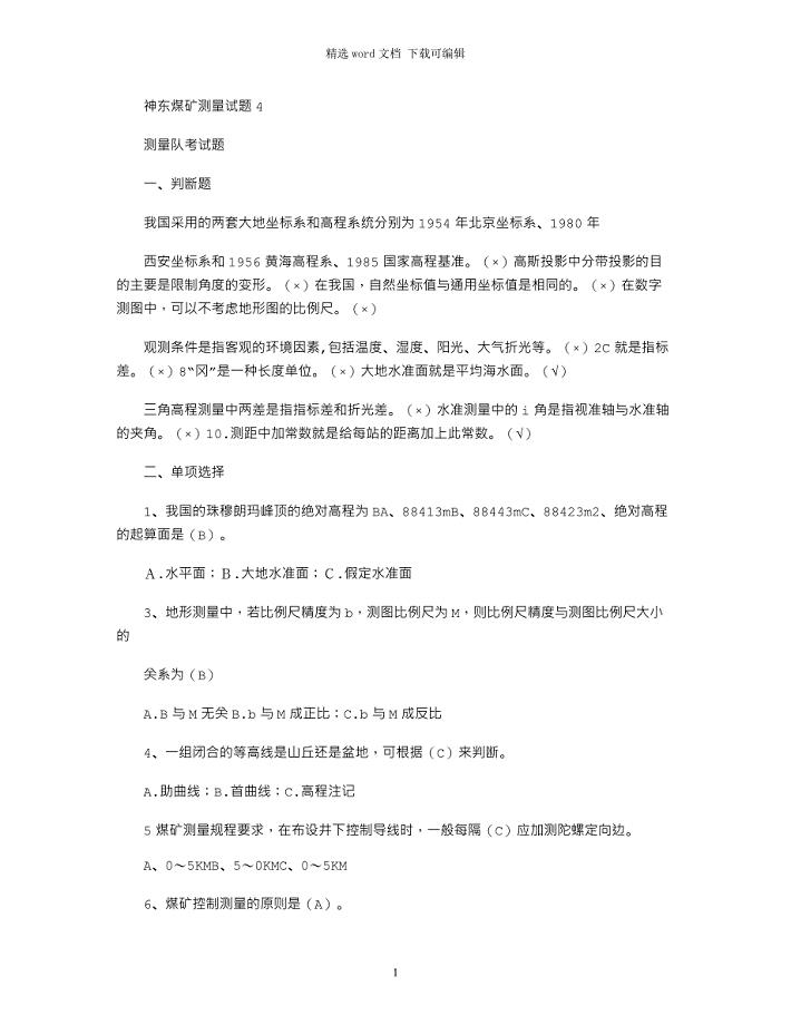 2021年神东煤矿测量试题4