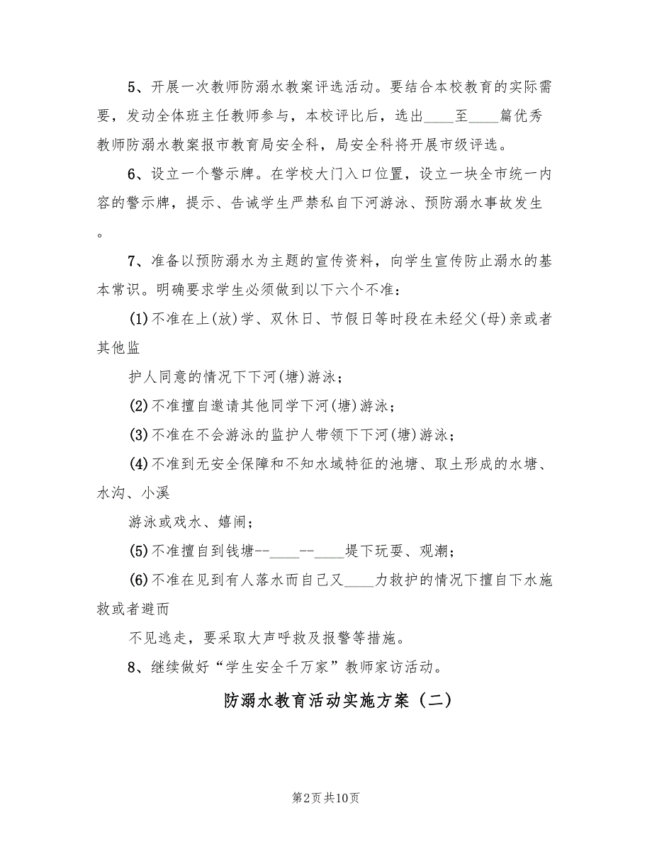 防溺水教育活动实施方案（三篇）_第2页