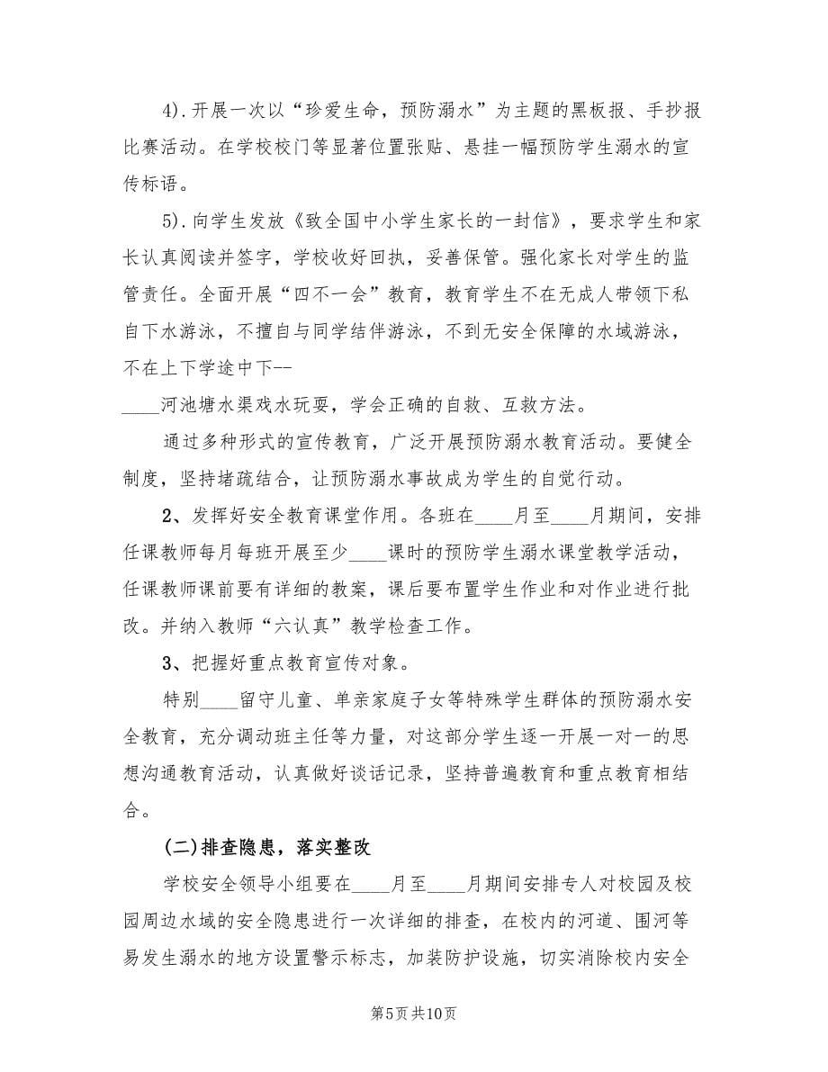 防溺水教育活动实施方案（三篇）_第5页