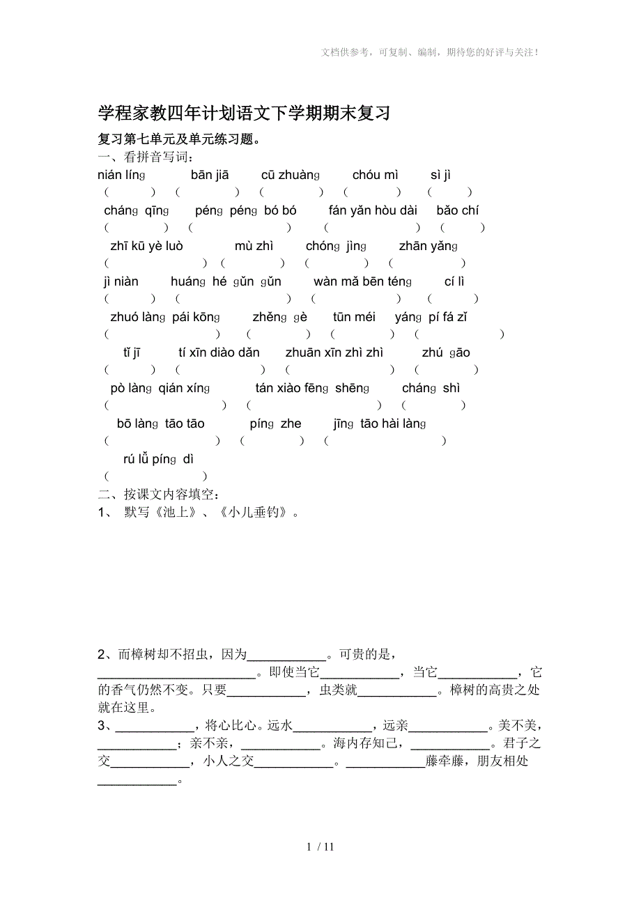 苏教版四年级语文下册期末复习_第1页