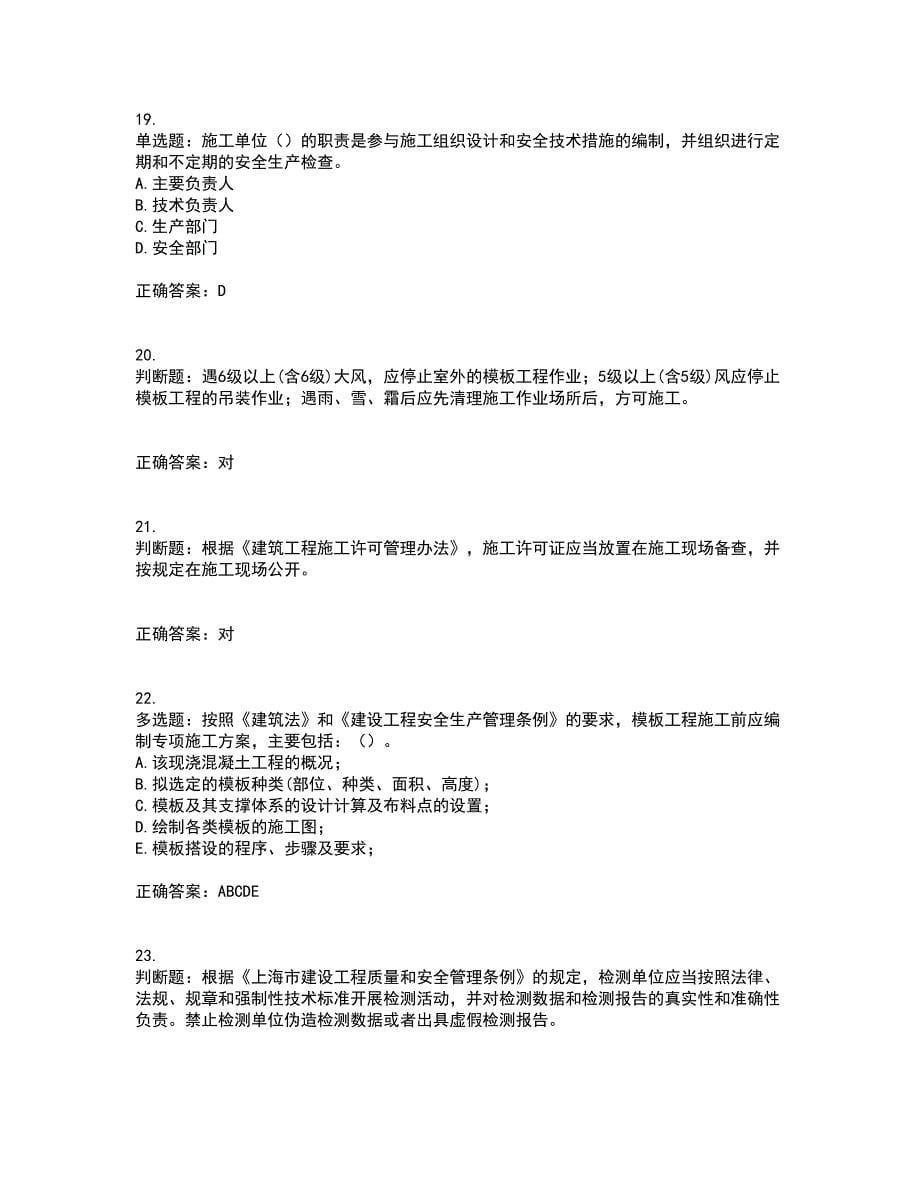 2022年上海市建筑三类人员安全员A证考试内容及考试题满分答案第95期_第5页