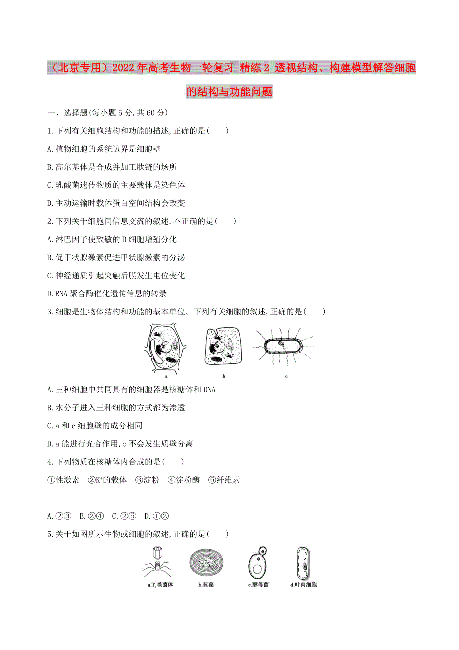（北京专用）2022年高考生物一轮复习 精练2 透视结构、构建模型解答细胞的结构与功能问题_第1页