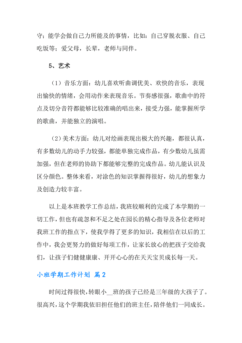 小班学期工作计划汇总八篇_第3页