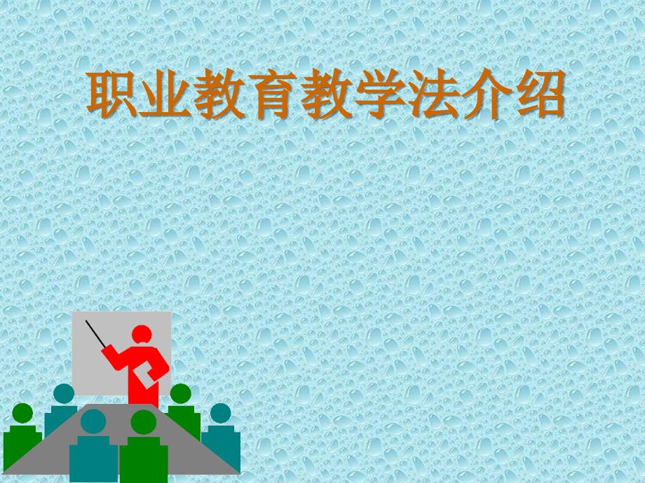 职业教育教学法介绍_第1页