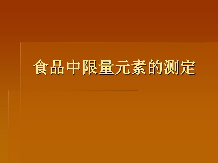 食品中限量元素的测定_第1页