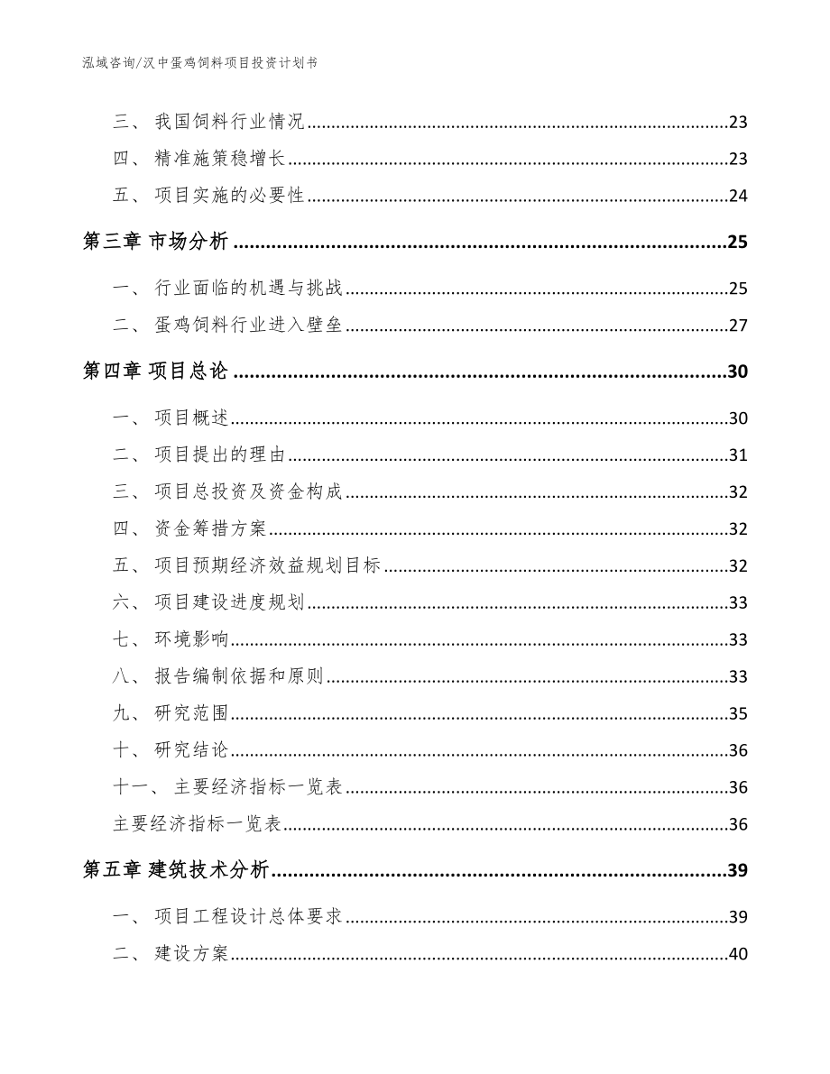 汉中蛋鸡饲料项目投资计划书（模板参考）_第4页