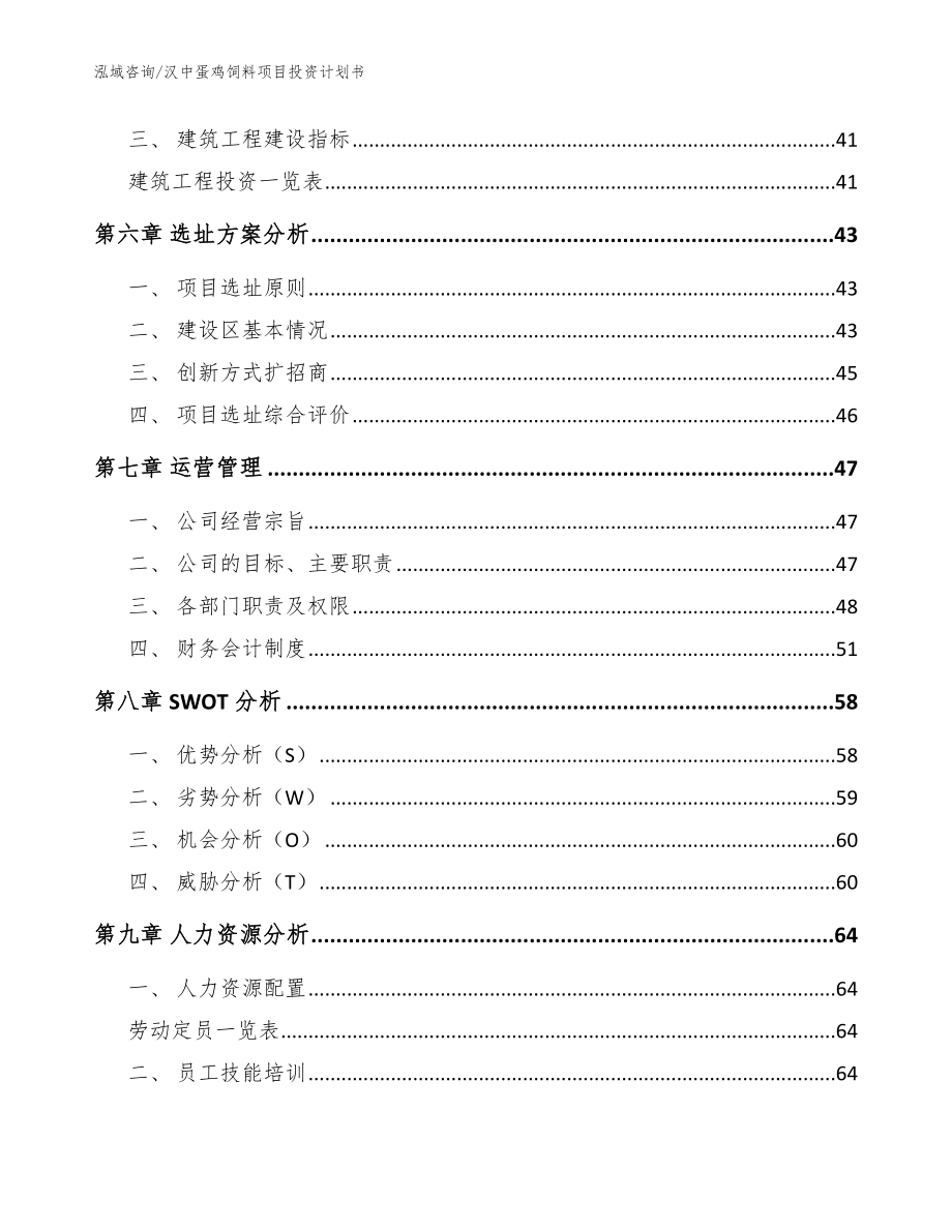 汉中蛋鸡饲料项目投资计划书（模板参考）_第5页