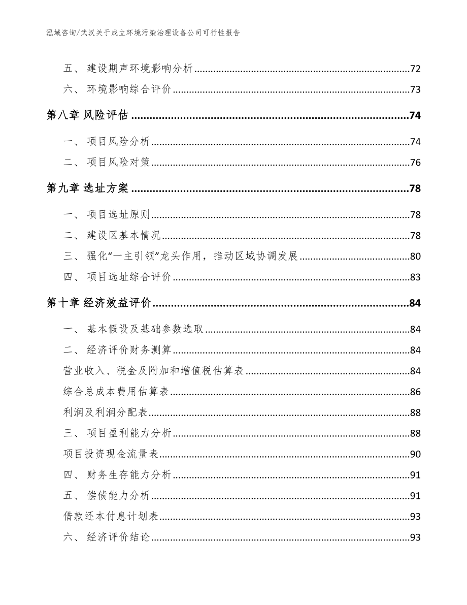 武汉关于成立环境污染治理设备公司可行性报告_第4页